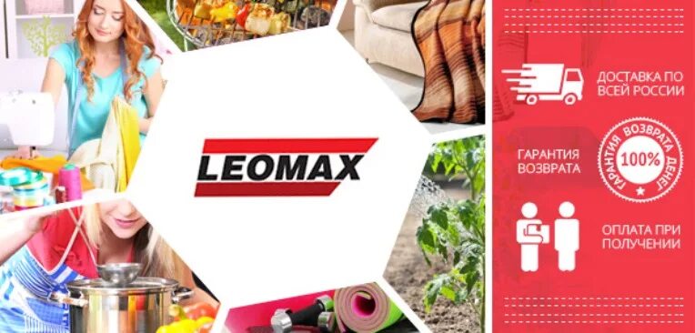 Leomax ru интернет магазин. Leomax реклама. Леомакс товары для дома. Леомах интернет магазин. Группа компаний леомакс.