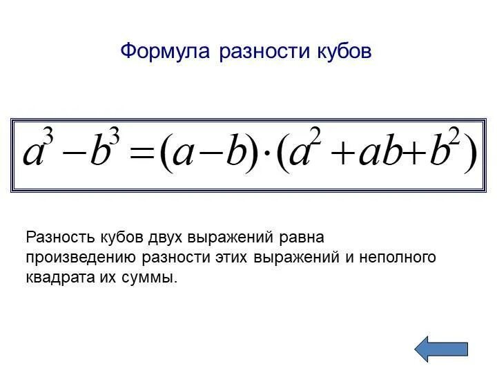 Сумма и разность кубов двух выражений. Формула Куба разности двух выражений. Куб суммы и куб разности формула. Формулы суммы и разности кубов двух выражений.