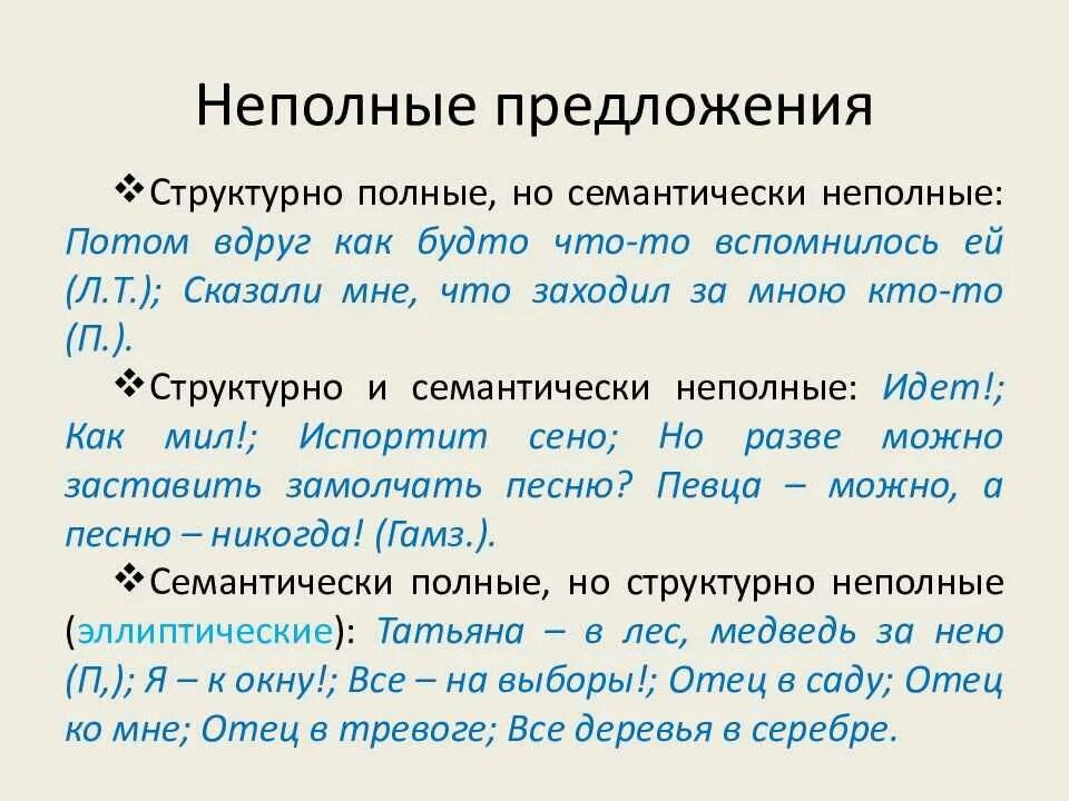 10 примеров предложений. Структурное неполное предложение. Неполные предложения примеры. Структурно неполное предложение это. Структурно неполное предложение пример.