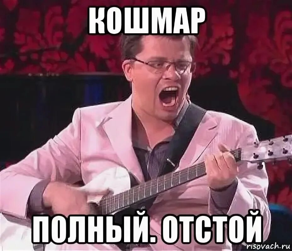 Полный отстой. Отстой Мем.