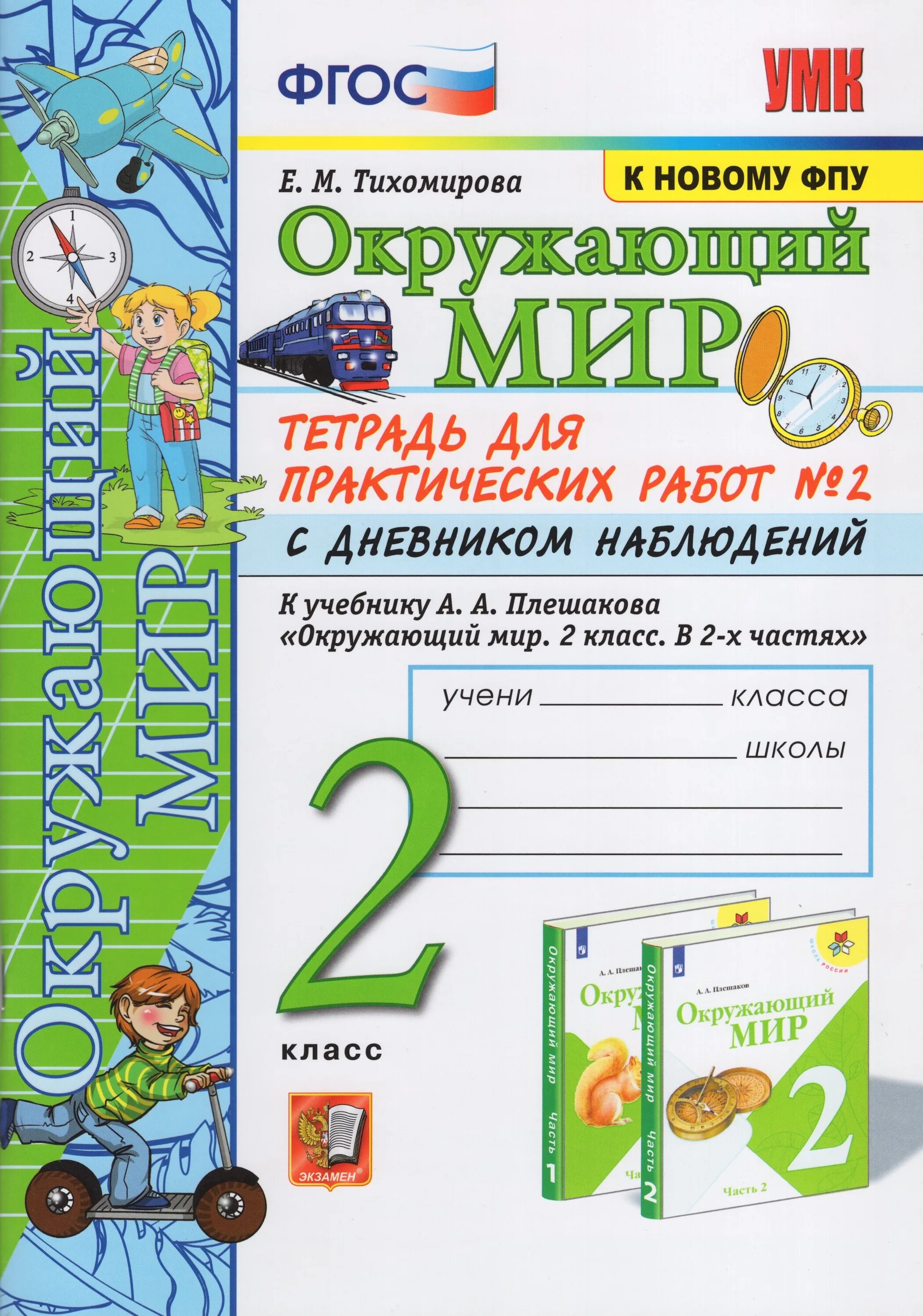 Окружающий мир тетрадь для практических работ. Окружающий мир 4 класс рабочая тетрадь Тихомирова ФГОС. Окружающий мир 2 класс рабочая тетрадь Тихомирова. Окружающий мир 2 класс Тихомирова рабочая тетрадь 2. Окружающий мир 2 класс рабочая тетрадь 1 часть Тихомирова.