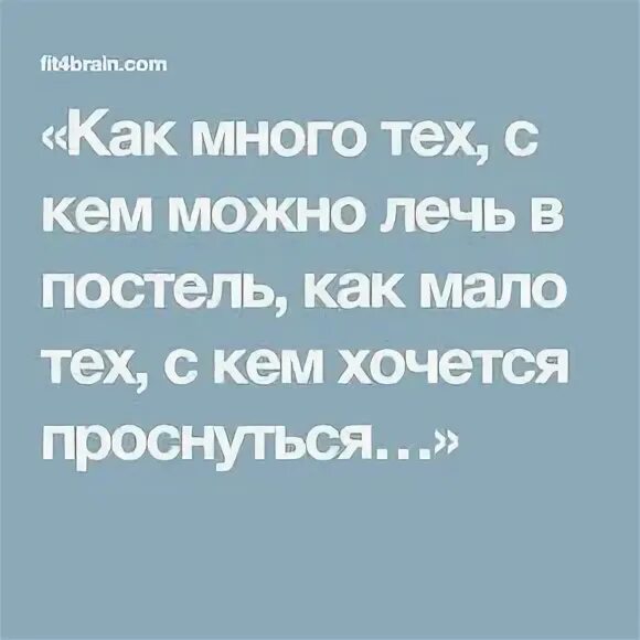 Как много тех с кем можно. Как много тех с кем можно лечь в постель. Как много тех с кем можно лечь. Как много тех с можно лечь. Стих с кем хочется проснуться полностью