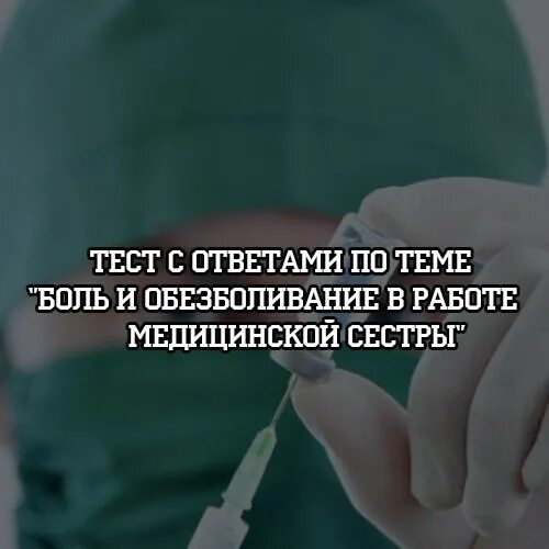 Болезненно тест. Тесты для медицинских сестер. Сестренское дело : тест "медицинская катастрофа". Тесты для медицинских сестер с ответами. Анестезия Сестринское дело в хирургии.