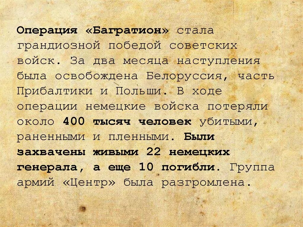 Итоги операции багратион. Операция Багратион кратко. Операция Багратион таблица. Операция Багратион результат. Операция Багратион хронология.