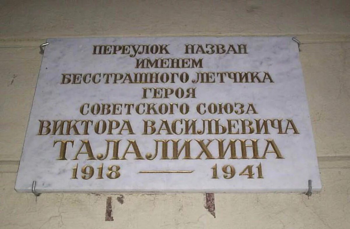 В честь кого назван переулок. Переулок Талалихина. Мемориальная доска на ул.Талалихина. Дом Виктора Талалихина. Талалихина памятная доска в СПБ.