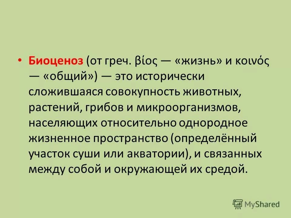 Исторически сложившаяся совокупность видов. Биоценоз это совокупность организмов. Биоценоз это в биологии. Биогеоценоз примеры животных. Биоценоз это в биологии кратко.