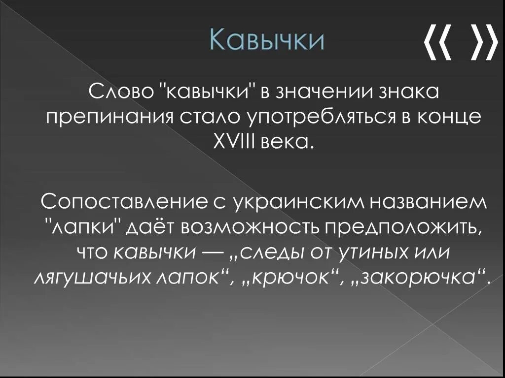 Назвал лапкой. Кавычки в тексте пример. Слово в кавычках. Кавычки для презентации. Доклад про кавычки.