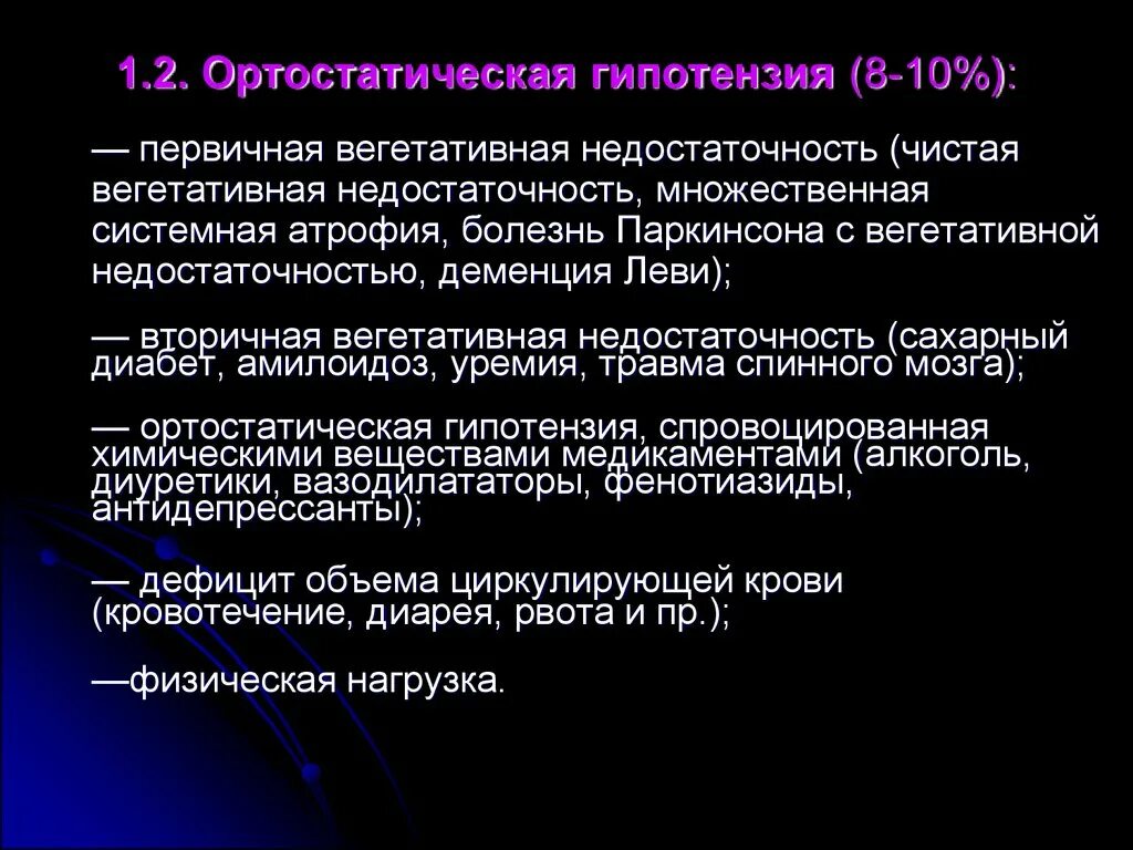 Ортостатическая гипотензия. Ортостатическая гипотония. Ортостатическая гипотензия патогенез. Ортостатическая гипотензия что это такое симптомы.