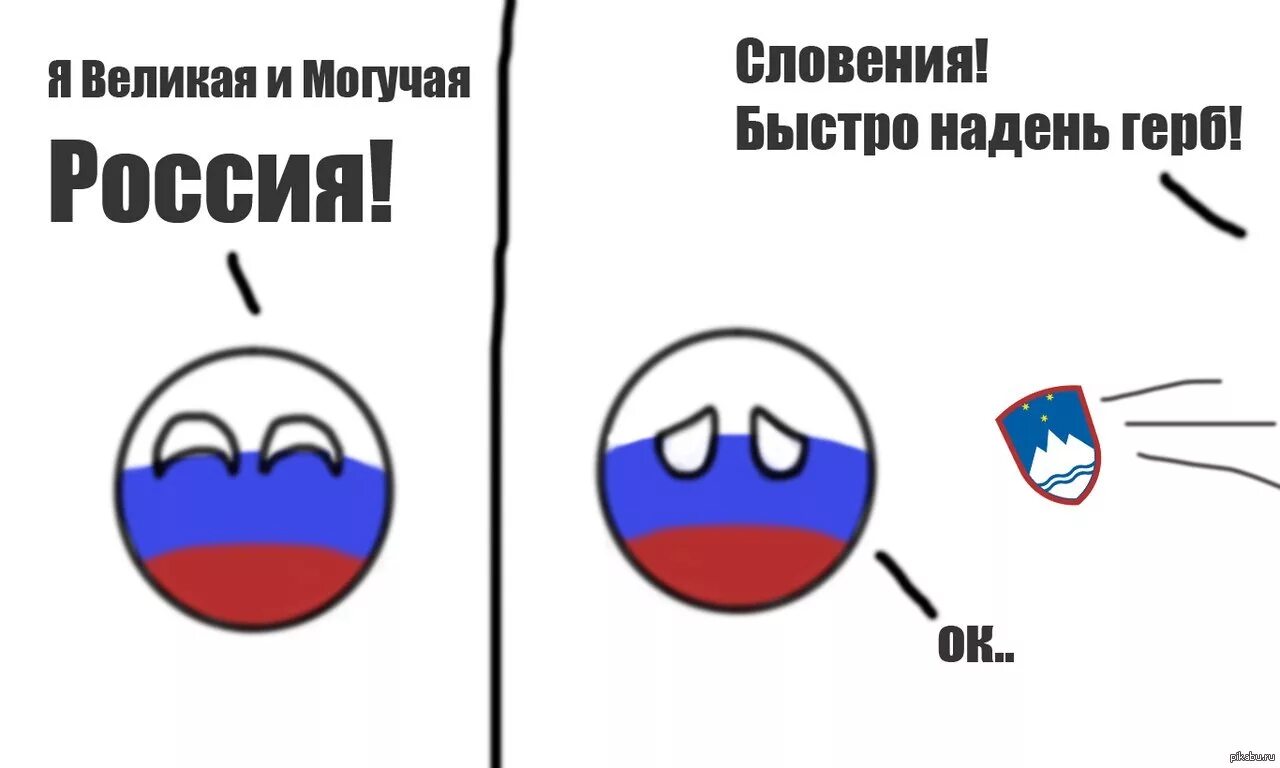 Великая и могучая россия. Кантриболз Словения. Словакия и Словения Countryballs. Countryballs Россия и Сербия. Флаг России кантриболз.