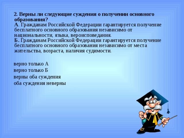 Верны ли следующие суждения об образовании в Российской Федерации. Получение основного образования. Обязанность получить основное общее