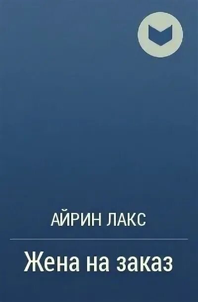 Малыш по договору айрин лакс читать. Жена на заказ Айрин Лакс. Лакс канон. Айрин Лакс все книги читать. Покорить генерального Автор Айрин Лакс.