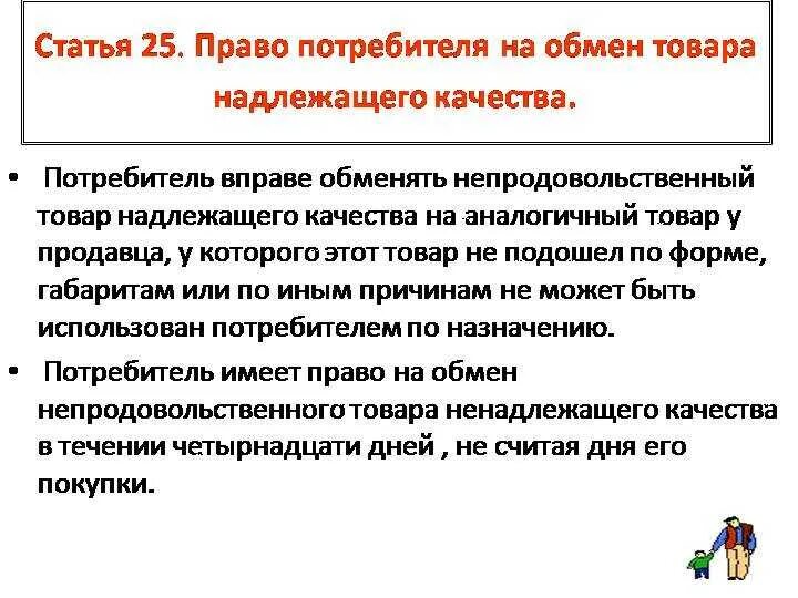 Право потребителя на обмен товара. Право потребителя на обмен товара надлежащего качества. Закон прав потребителей возврат товара. Закон о возврате товара. Надлежащее право на защиту