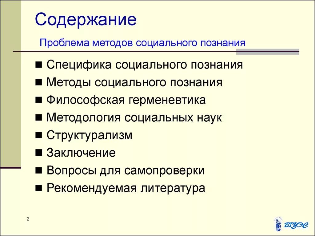 Особенности объекта социального познания. Методы социального познания. Научные методы социального познания. Методология социального познания. Трудности социального познания.