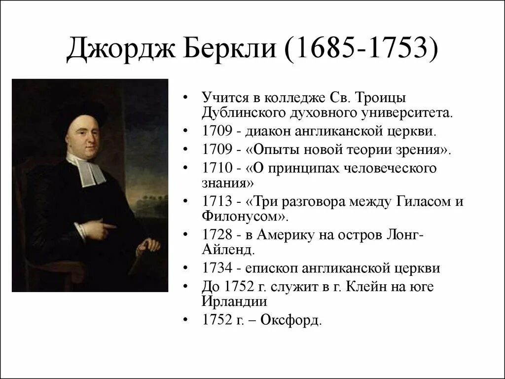 Опыт новой теории. Джордж Беркли (1685-1753). Философия эпохи Просвещения Джордж Беркли (1685-1753). Джордж Беркли философия. Дж Беркли основные труды.