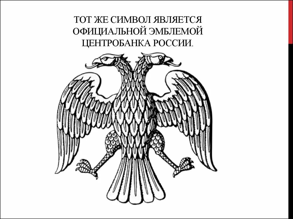 Орел с опущенными крыльями. Гербовый орёл 1917 года. двуглавый орел византийской империи.