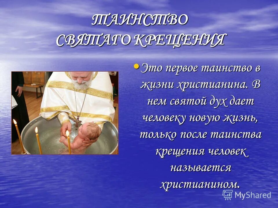 Таинство крещения. Как называют крещенных людей. Таинство крещения. Крещение таинство православие. Крещение младенца на руси.