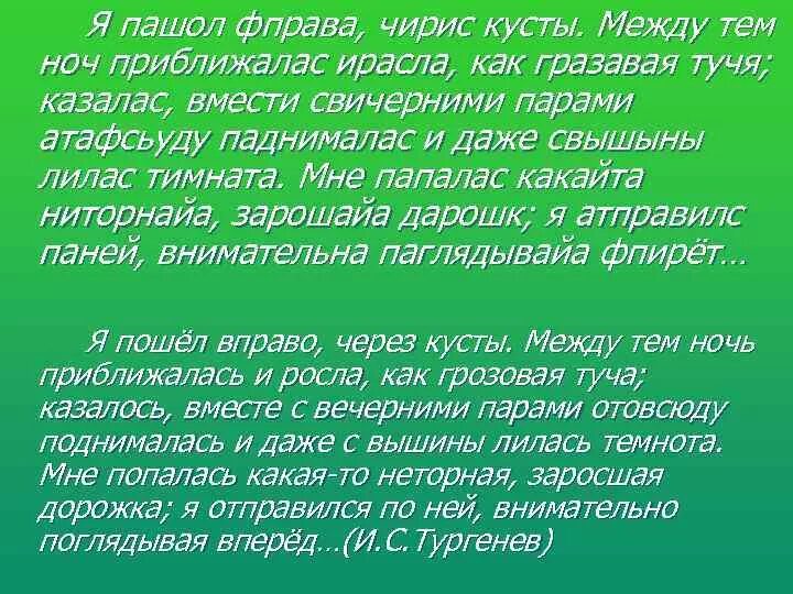 Я пошел вправо. Между тем ночь приближалась. Диктант я пошёл вправо через кусты. Между тем ночь приближалась и росла как. Между тем ночь приближалась и росла как грозовая туча.