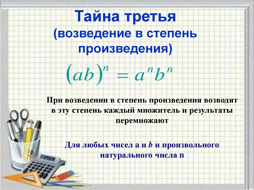 Реализуйте алгоритм быстрого возведения в степень. Порядок возведения в степень. Как возвести число в степени в степень. Правило возведения числа в степень 5 класс. Правило возведения числа в степени в степень.