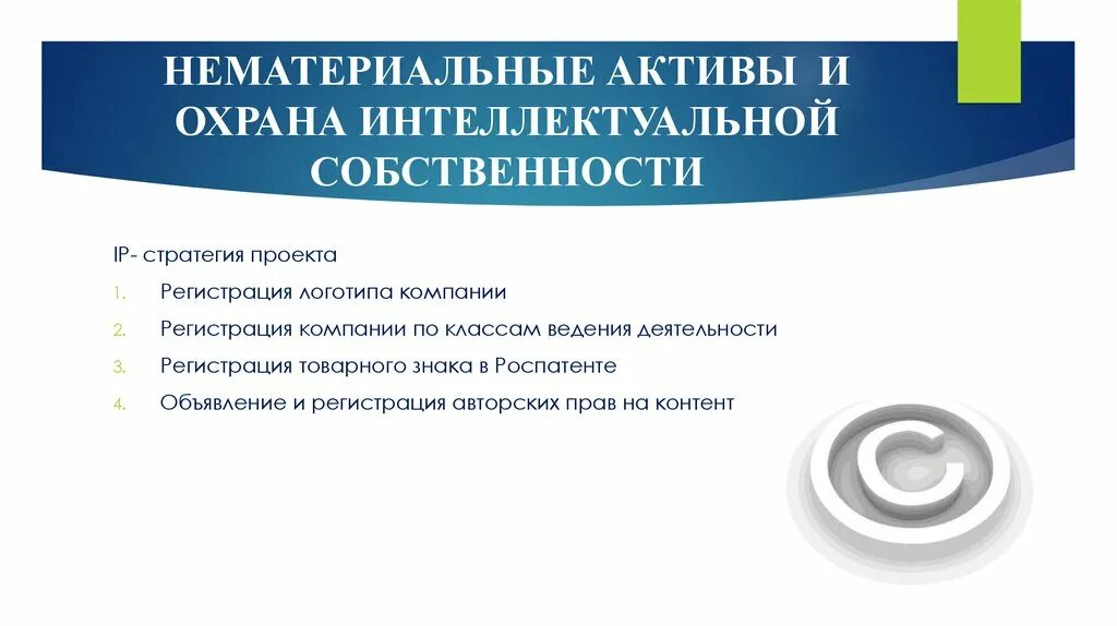 Вопросы защиты интеллектуальной собственности. Нематериальные Активы и охрана интеллектуальной собственности. Охрана и защита интеллектуальной собственности. Интеллектуальную собственность и НМА. Охрана объектов интеллектуальной собственности.