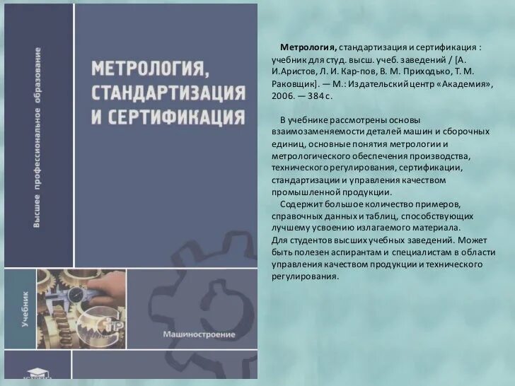 Метрология стандартизация и сертификация. Метрология книга. Учебник по метрологии стандартизации и сертификации. Основы метрологии и стандартизации.