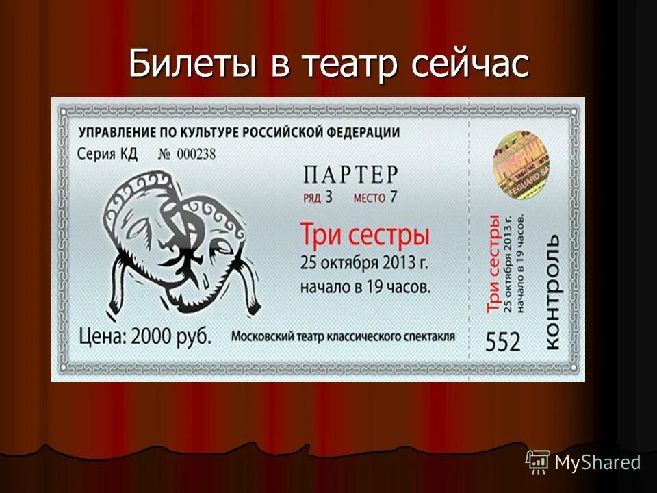Билет в театр. Купить билет в театр рязань