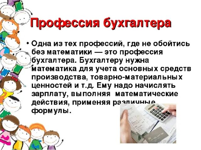 Проект моя профессия однкнр. Проект профессии 2 класс бухгалтер. Проект профессия мамы бухгалтер. Доклад о профессии родителей. Презентация профессии родителей.