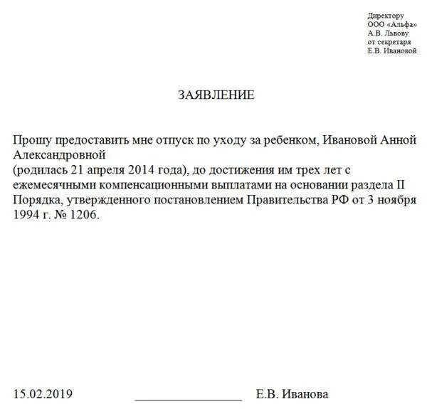 Образец заявления декретного отпуска до 3 лет. Заявление о выплате ежемесячного пособия по уходу за ребенком до 1.5. Бланк заявления на пособие до 1.5 лет. Заявление на выплату пособия до 3 лет. Заявление на ежемесячное пособие до 3 лет образец.