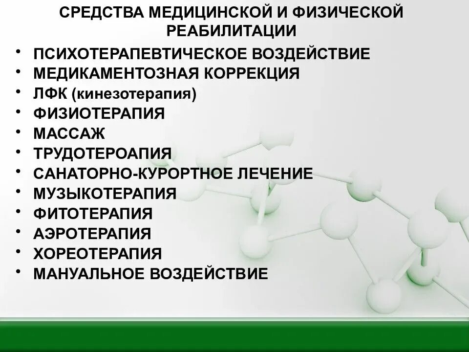 Средства медицинской реабилитации. Методы и средства реабилитации. Методы медицинской реабилитации. Основные методы медицинской реабилитации. Перечислите медицинские группы