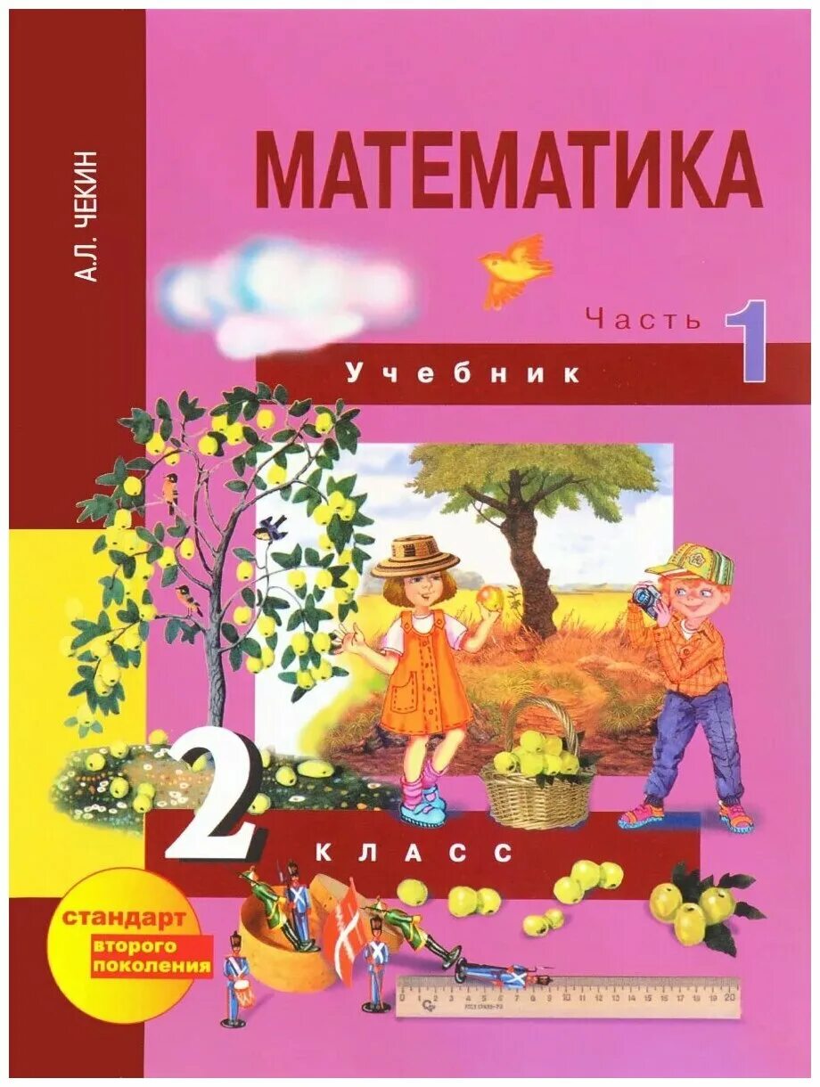 часть 1. л. математика 2 класс авторы чекин. математика 2 класс авторы чекин. учебник по математике 3 класс 2 часть чекин.