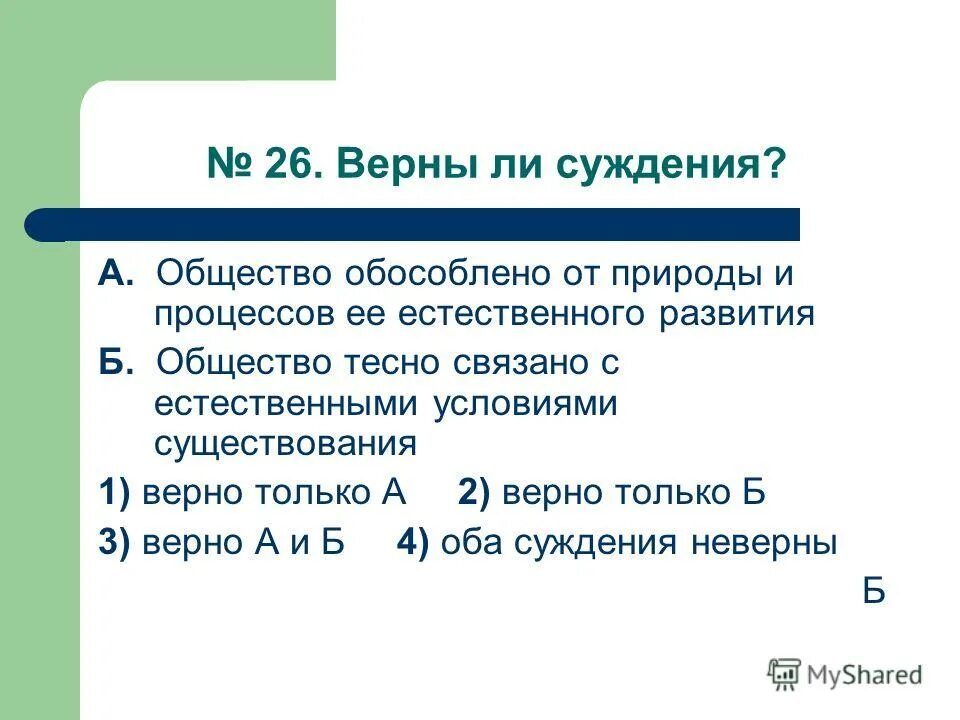 Общество обособленное от природы. Верны ли суждения.