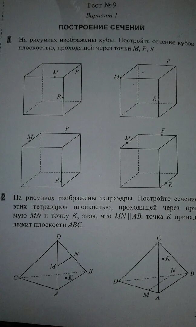 Самостоятельная работа по теме куб. Задачи на построение сечений параллелепипеда 10 класс. Постройте сечение 10 класс. Сечение вариант 10. Самостоятельная работа построение сечений.