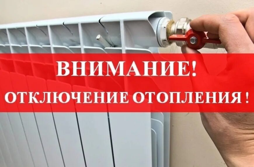 Почему отопление отключается. Отключение отопления. внимание отключение отопления. выключение отопления. отключили отопление.