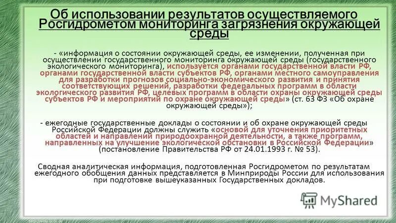 Росгидромет мониторинг окружающей среды. Росгидромет мониторинг окружающей среды