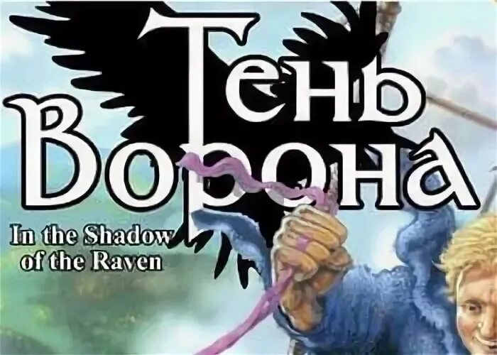 Читать тень ворона 7 полностью. Тень ворона игра. Shadow of the Raven 1988 обложка. Тень ворона 7 аудиокнига.