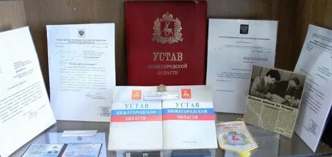 Нижегородская область документы