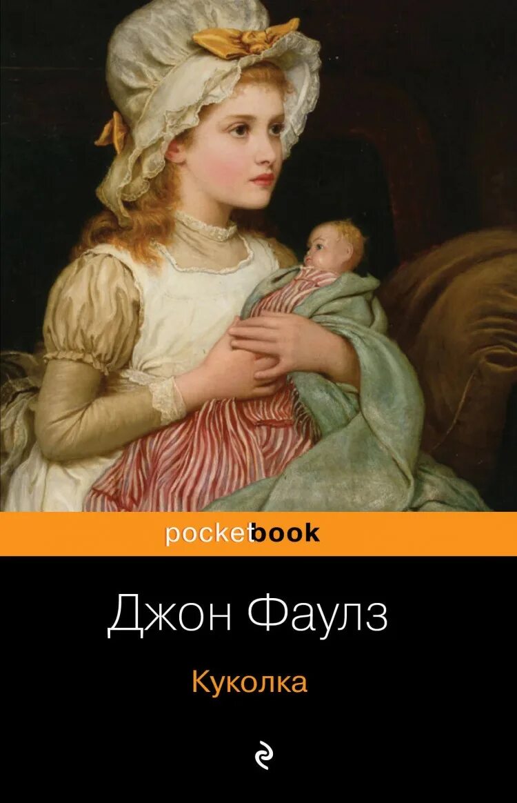 Куколка Джон Фаулз книга. Куколки книга. Книги для кукол.