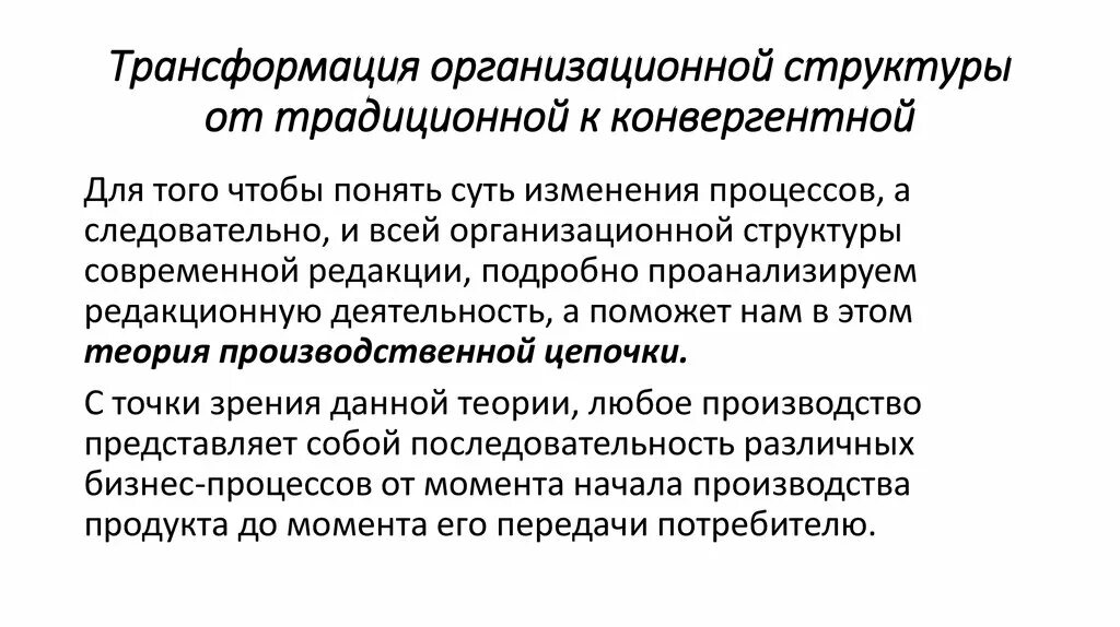 Трансформация организационной структуры. Планирование трансформации организационной структуры предприятия. Организационные преобразования. Трансформационная структура преобразование.