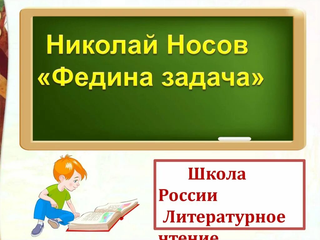 Тест федина задача 3 класс школа россии. Федина задача. Федина задача Носов. Носов н.н. "Федина задача".