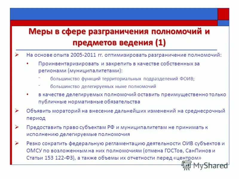 Децентрализация полномочий в сфере государственного управления. Договор о разграничении полномочий. Проинвентаризировать. Сочетание предметов ведения и полномочий.