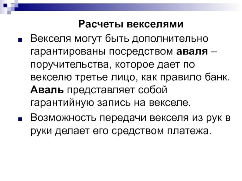 Вексельное поручительство Аваль. Аваль векселя это. Аваль векселя схема. Авалированный вексель образец.