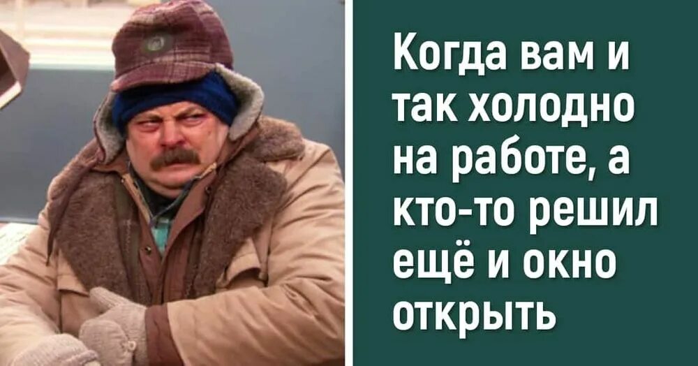 Когда холодно на работе. Когда холодно. Замерз на работе. Когда холодно на работе приколы. Холодно что будем делать