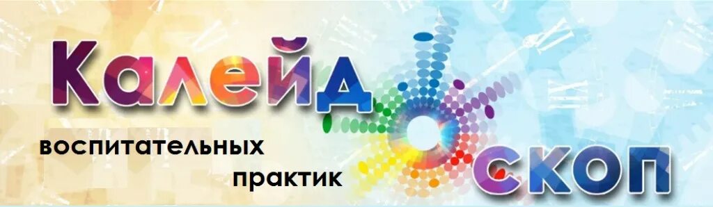 Летний калейдоскоп эмблема. «калейдоскоп событий югры». Калейдоскоп событий. Калейдоскоп событий. Калейдоскоп творчества.