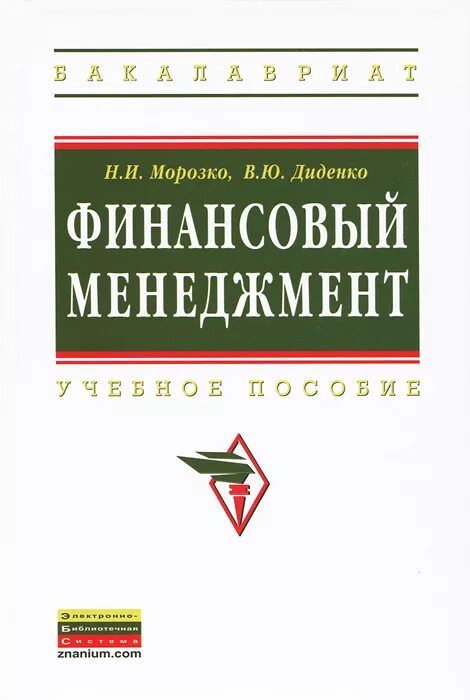 Бугрова с. Н финансовый. Финансовый менеджмент практикум. Финансы и кредит учебник. В.