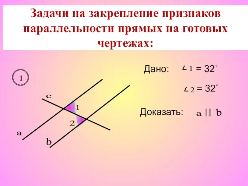 Задачи на доказательство параллельности прямых. Признаки параллельности прямых задачи. Задачи на закрепление признаков параллельности прямых. Доказать параллельность прямых задача.