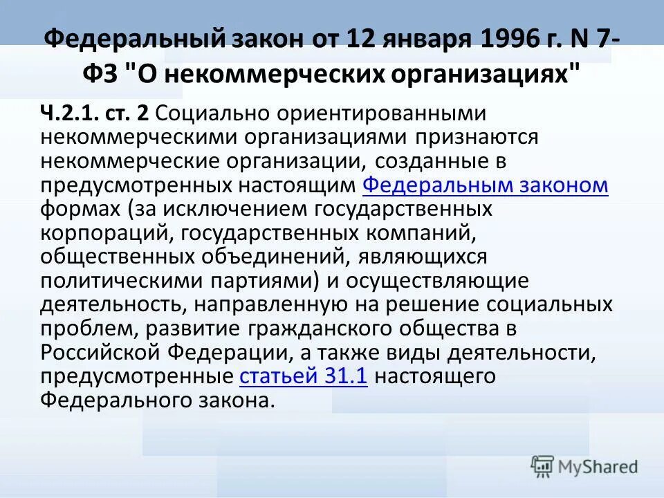 Социально-ориентированная некоммерческая организация это. Признание некоммерческих организаций социально ориентированных. Социально-ориентированные организации это. Нко социально ориентированные некоммерческие организации. Социально ориентированной некоммерческой организации это.
