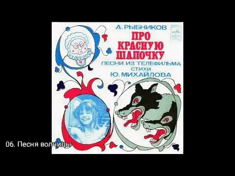 Включи песню красная шапочка песня. Красная шапочка аннотация. Песенка красной шапочки. Красная шапочка мем. Включи песню красная шапочка песня.
