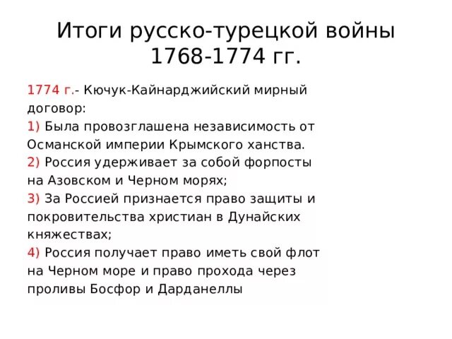 Итоги русско-турецкой войны 1768-1774 гг. Итоги русско турецкой войны 1768. Каковы основные итоги русско турецкой