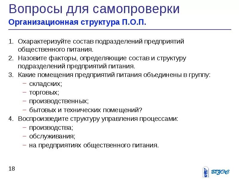 Структура организации общественного питания. Структура общественного питания. подразделения предприятия общественного питания. состав предприятия общественного питания. состав помещений предприятий общественного питания.