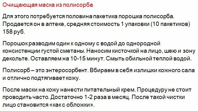 Маска из полисорба отзывы. Маска из полисорба для лица. Маска из полисорба для лица от прыщей. Маска для лица из полисорба рецепт. Чистка лица полисорбом.