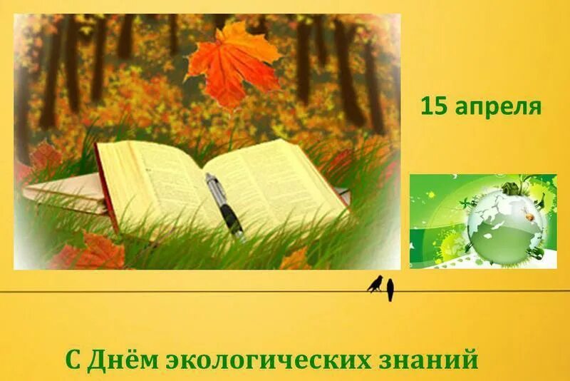 День экологических знаний. 5 Апреля день экологических знаний. День экологических знаний картинки.